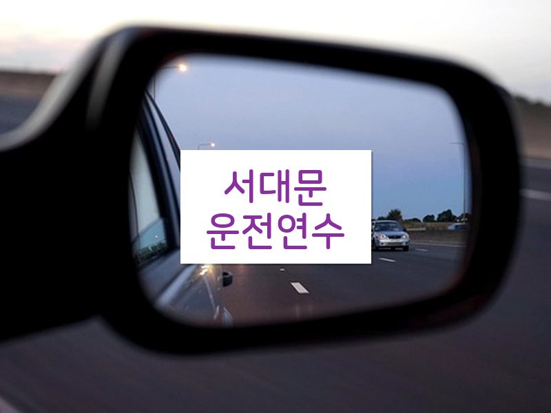 서대문운전연수 후기