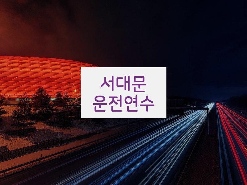서대문운전연수 후기