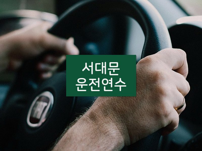 서대문운전연수 후기