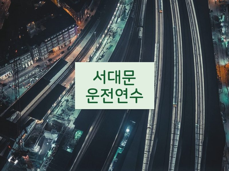 서대문운전연수 후기
