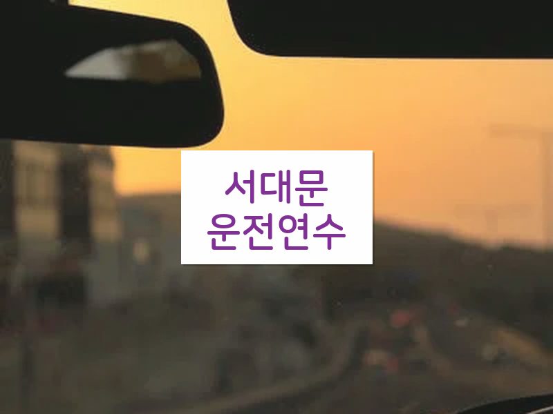서대문운전연수 후기