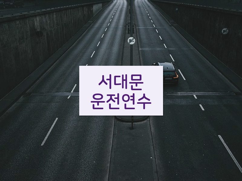 서대문운전연수 후기