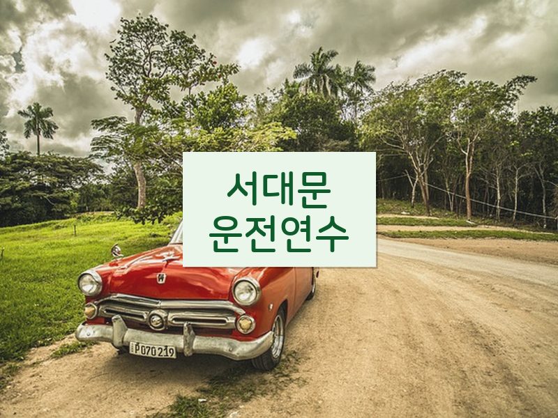 서대문운전연수 후기
