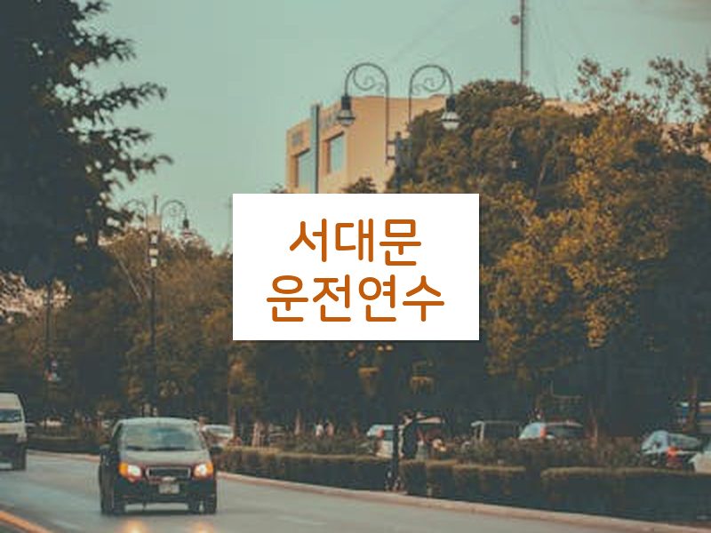 서대문운전연수 후기