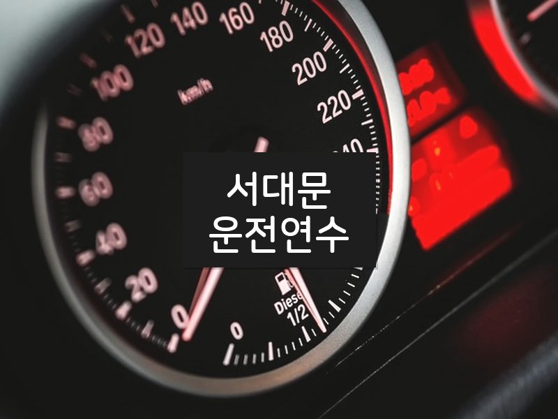 서대문운전연수 후기