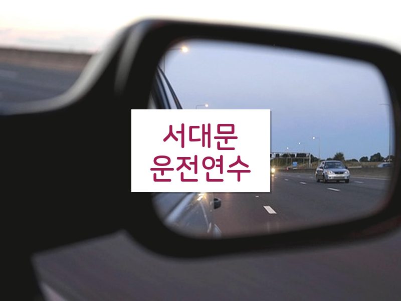 서대문운전연수 후기