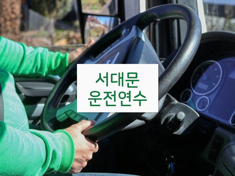 서대문운전연수 후기