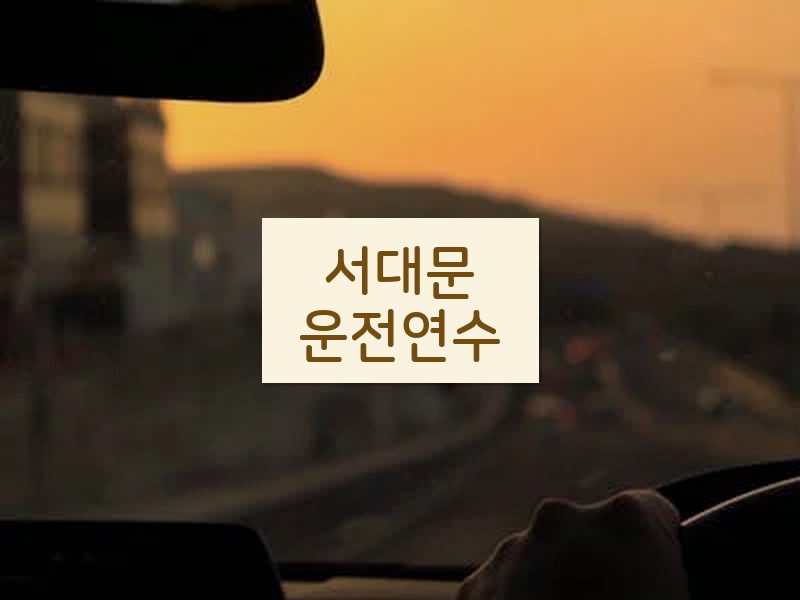 서대문운전연수 후기