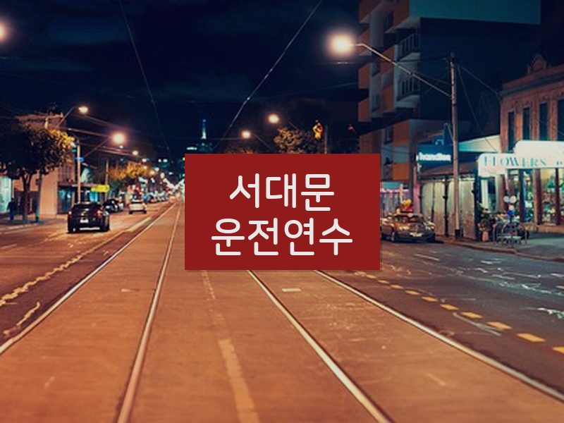 서대문운전연수 후기