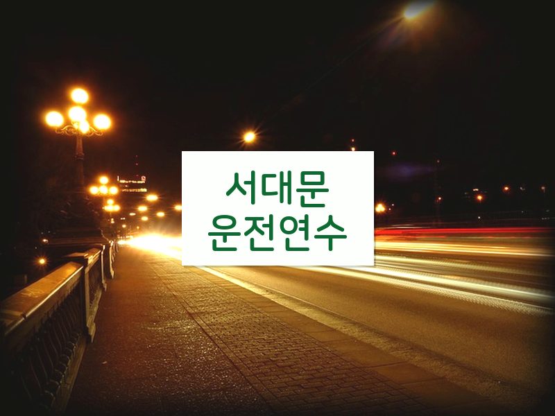 서대문운전연수 후기