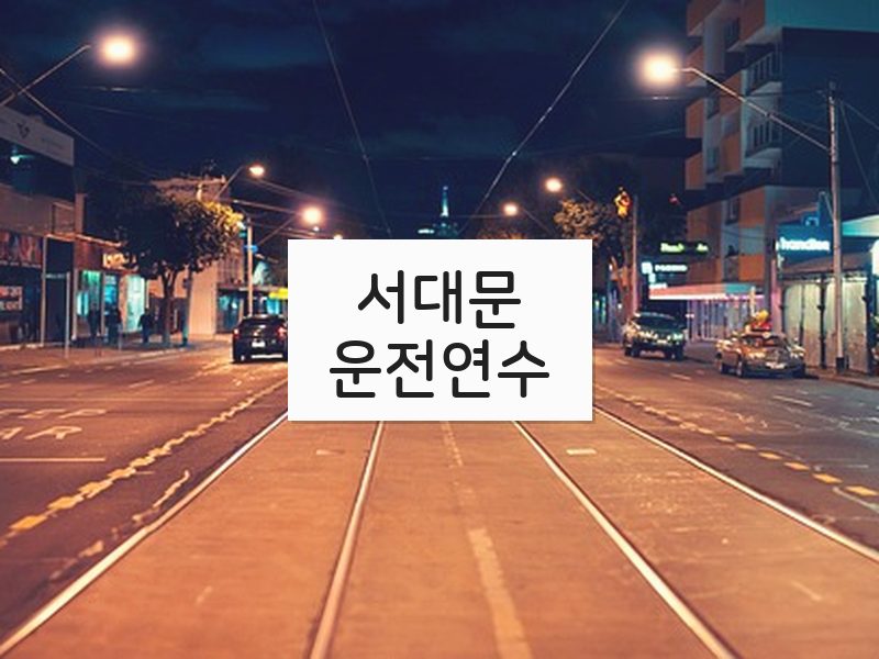 서대문운전연수 후기