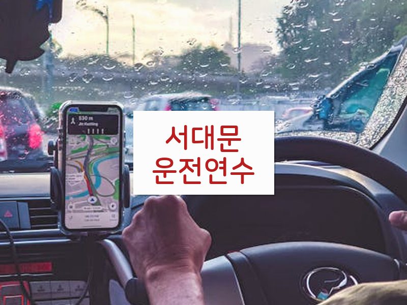 서대문운전연수 후기