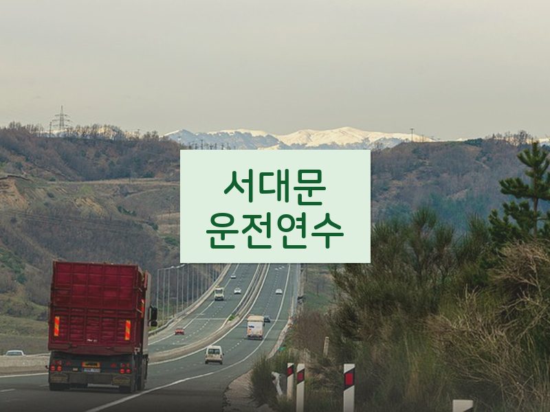 서대문운전연수 후기