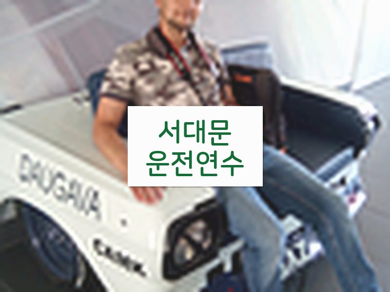 서대문운전연수 후기