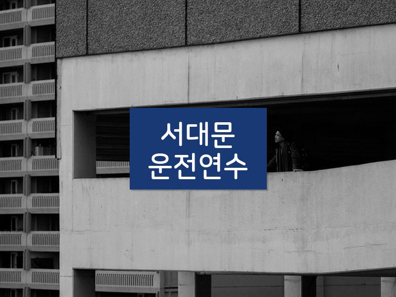 서대문운전연수 후기