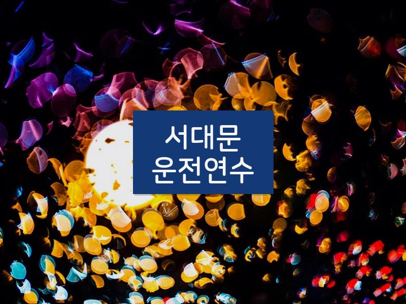 서대문운전연수 후기