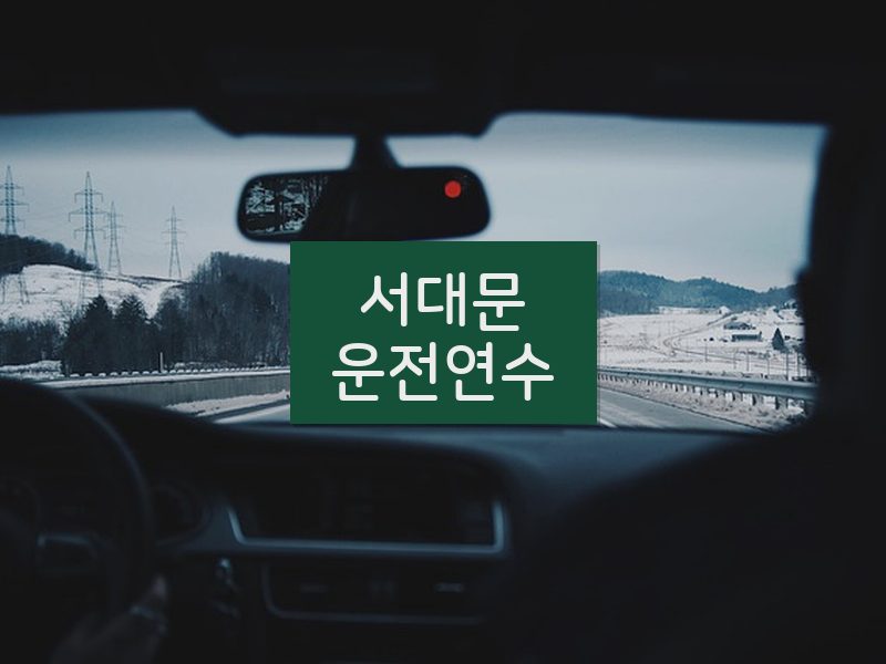 서대문운전연수 후기