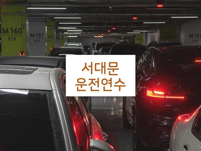 서대문운전연수 후기