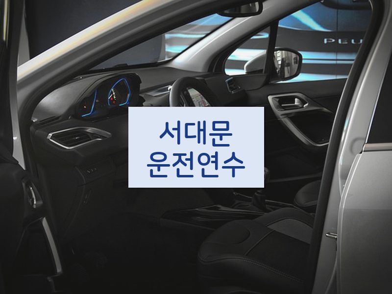 서대문운전연수 후기