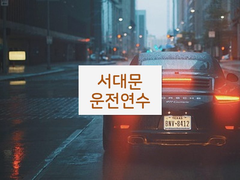 서대문운전연수 후기