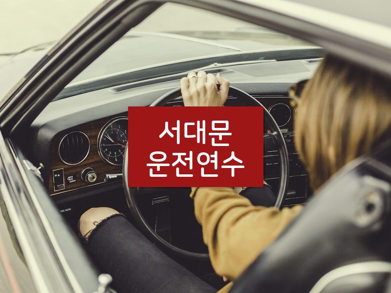 서대문운전연수 후기
