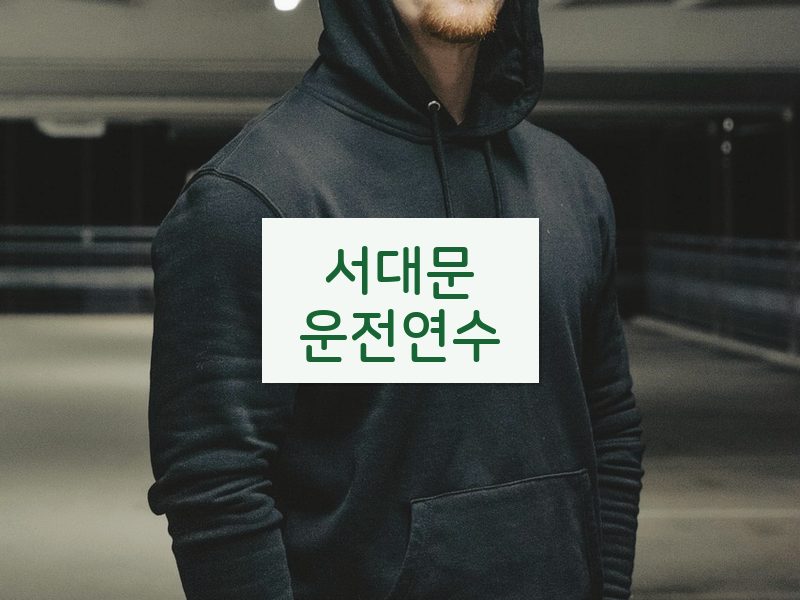 서대문운전연수 후기
