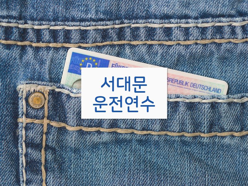 서대문운전연수 후기