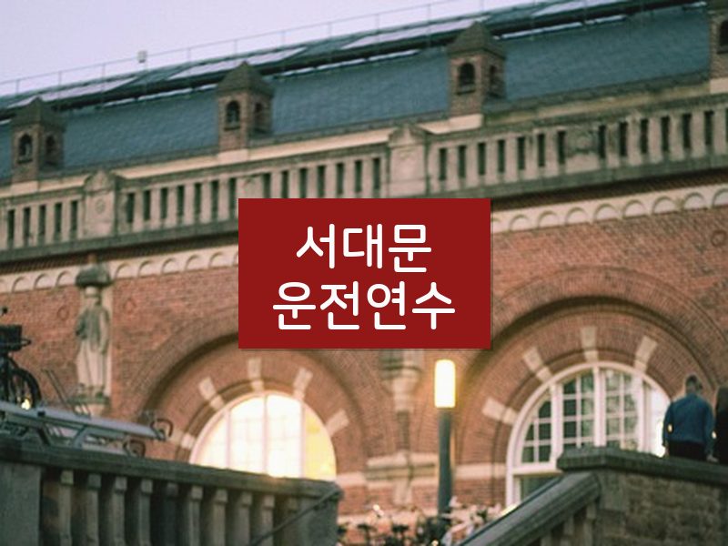 서대문운전연수 후기