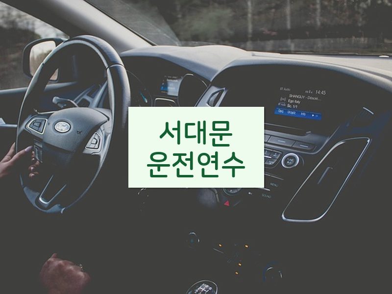 서대문운전연수 후기
