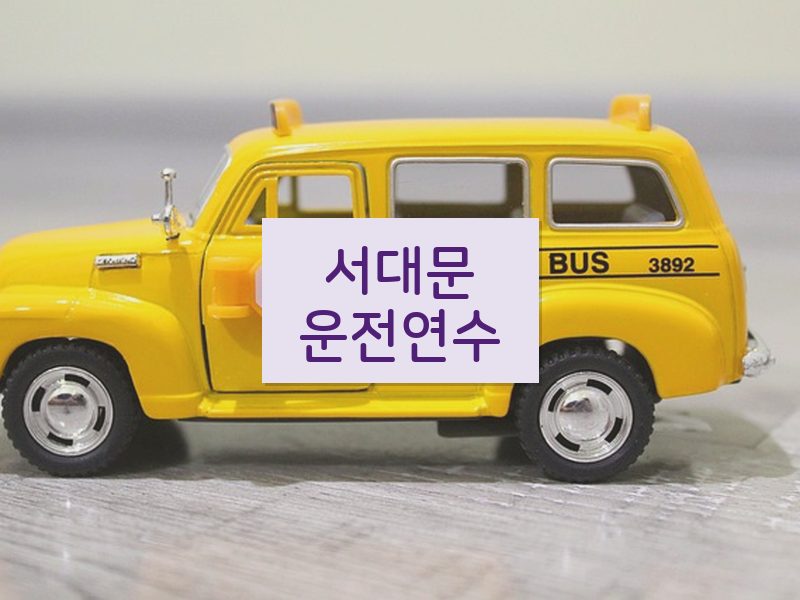 서대문운전연수 후기