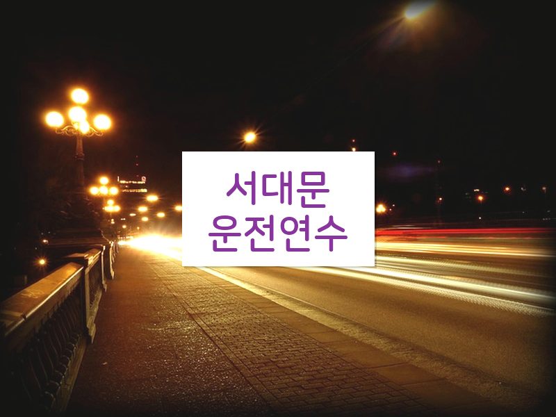 서대문운전연수 후기