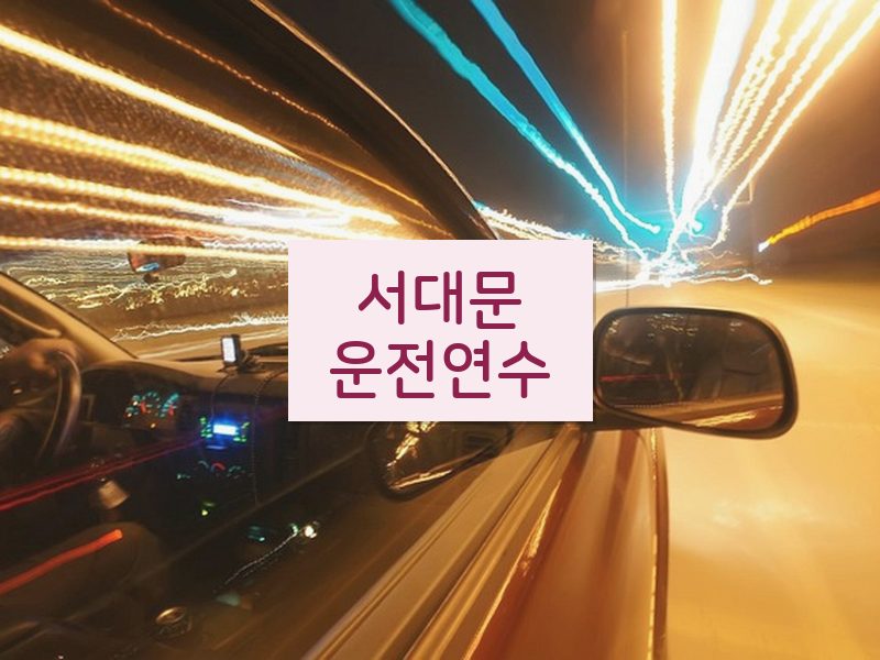서대문운전연수 후기