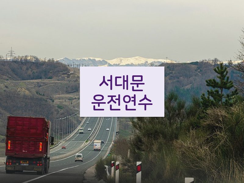 서대문운전연수 후기