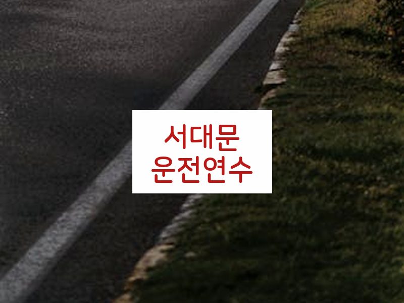 서대문운전연수 후기