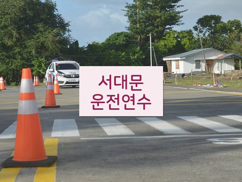 서대문운전연수 후기