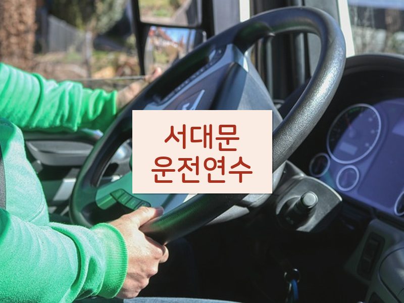 서대문운전연수 후기