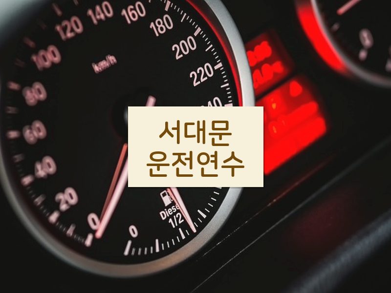 서대문운전연수 후기
