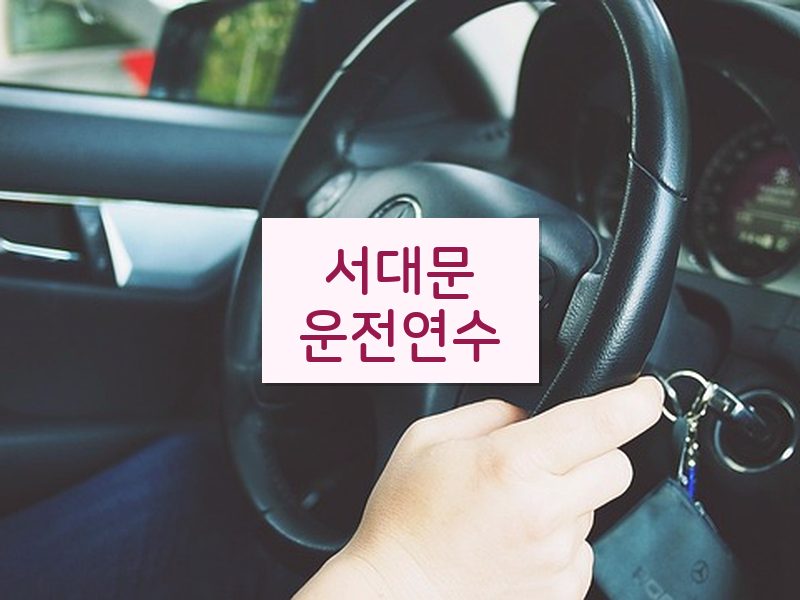 서대문운전연수 후기