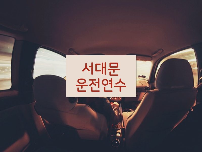 서대문운전연수 후기