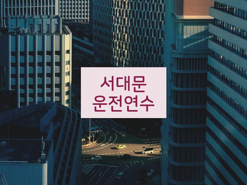 서대문운전연수 후기