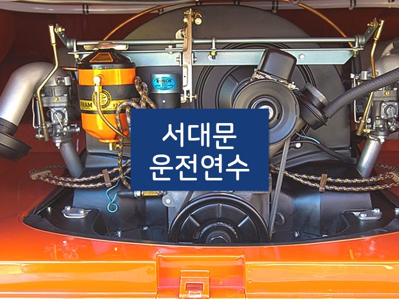 서대문운전연수 후기