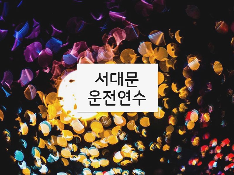 서대문운전연수 후기