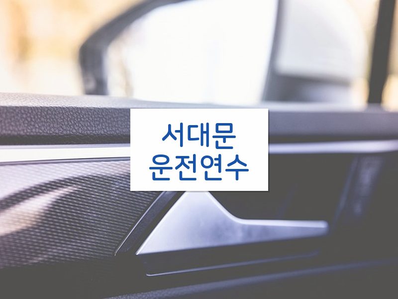 서대문운전연수 후기