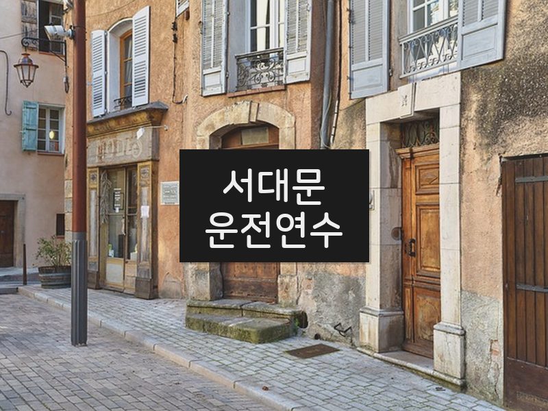 서대문운전연수 후기