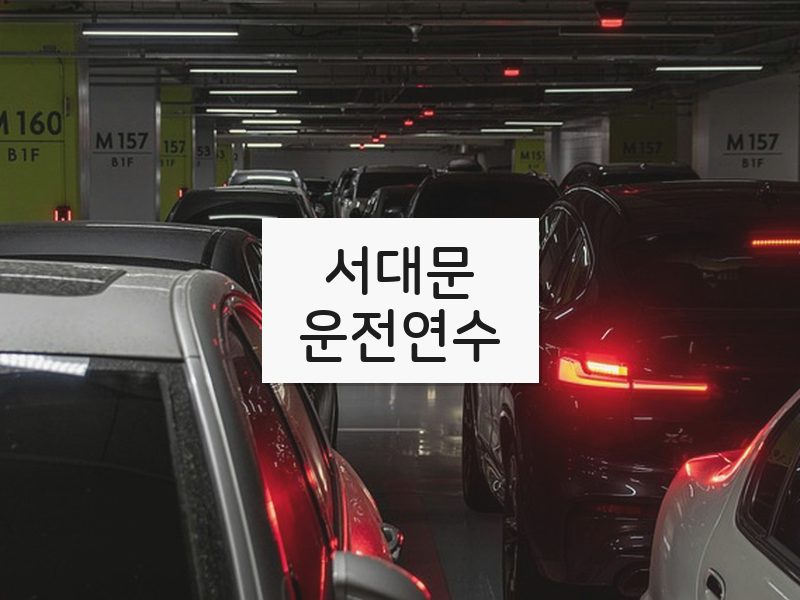 서대문운전연수 후기