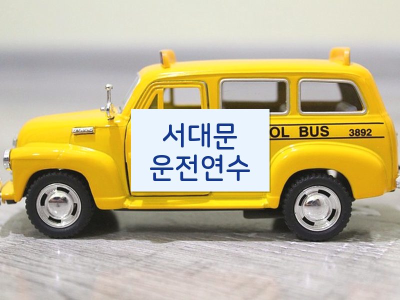 서대문운전연수 후기