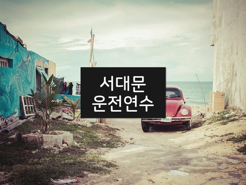 서대문운전연수 후기