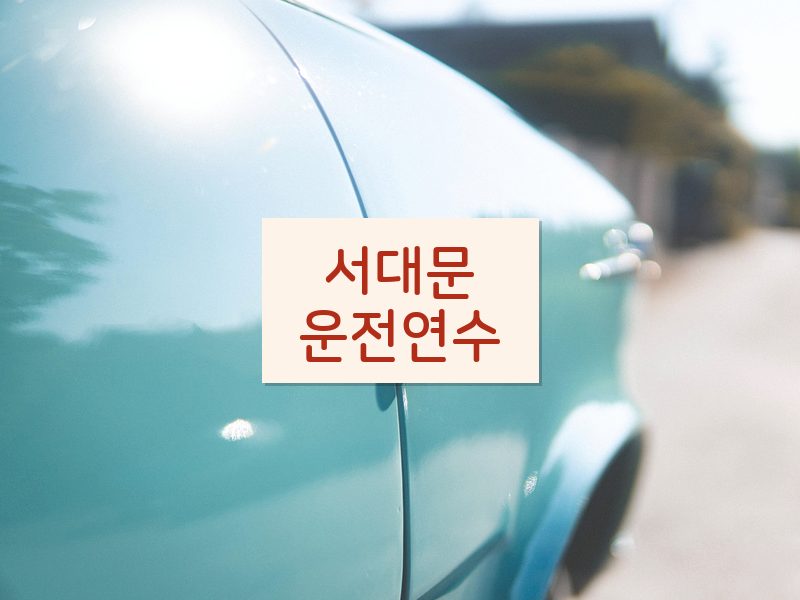서대문운전연수 후기