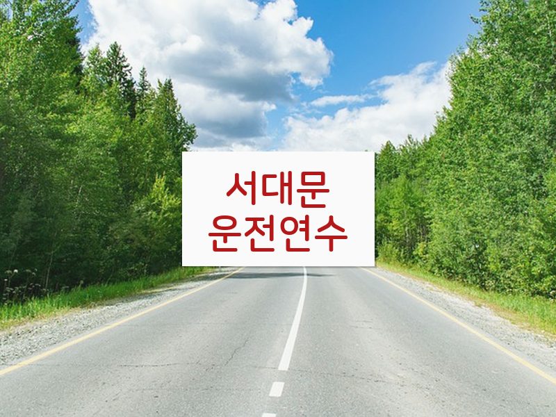 서대문운전연수 후기