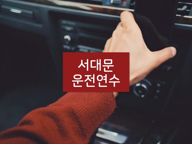 서대문운전연수 후기